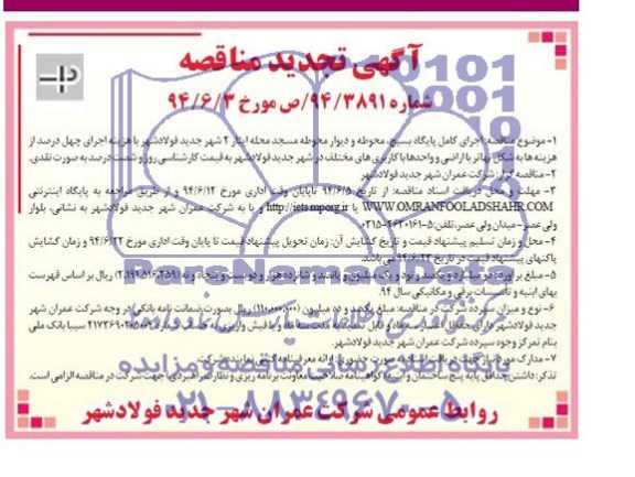 آگهی تجدید مناقصه, تجدید مناقصه اجرای کامل پایگاه بسیج ، محوطه و دیوار محوطه مسجد 