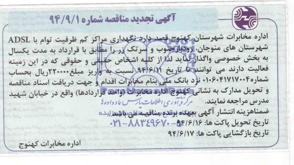 تجدید مناقصه , مناقصه نگهداری مراکز کم ظرفیت توام با ADSL