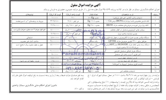 آگهی مزایده اموال منقول,مزایده ضایعات پاکت کاغذی