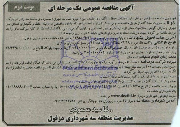 آگهی مناقصه عمومی یک مرحله ای , مناقصه عملیات حفظ و نگهداری فضای سبز