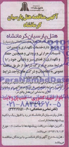 آگهی مناقصه , مناقصه خدمات نگهداری و تعمیرات تاسیسات حرارتی و برودتی...