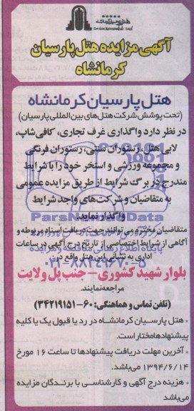 آگهی مزایده , مزایده واگذاری غرف تجاری، کافی شاپ لابی هتل...
