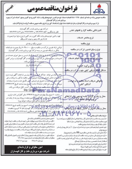 فراخوان مناقصه عموممی,مناقصه انجام خدمات تهیه و تامین خودروهای وانت تک کابین و دوکابین