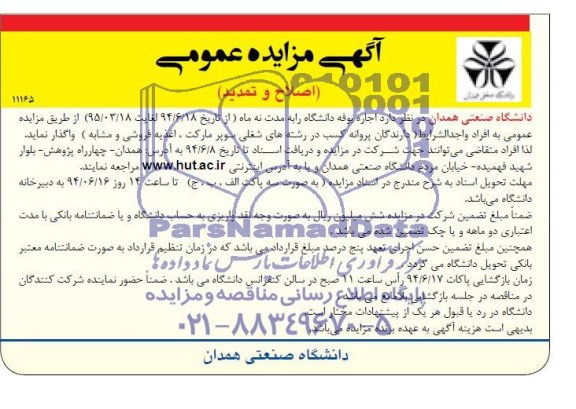 اصلاحیه و تمدید مزایده عمومی ,مزایده اجاره بوفه دانشگاه 