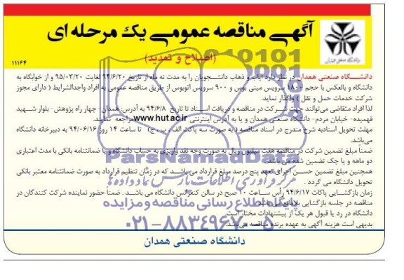 اصلاحی و تمدید , مناقصه عمومی ایاب و ذهاب غذای دانشجویان