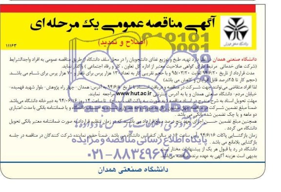 اصلاحی و تمدید , مناقصه عمومی تهیه ، طبخ و توزیع غذای دانشجویان