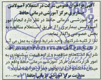 آگهی فراخوان عمومی , شرکت در استعلام آمبولانس بیماربری مرکز آموزشی 