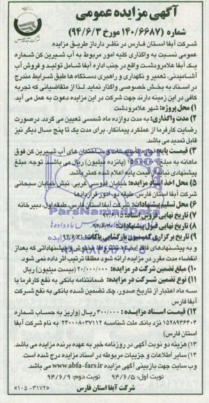 مزایده  نسبت به واگذاری کلیه امور مربوط به آب شیرین کن 