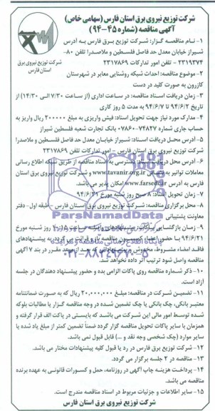 آگهی مناقصه, مناقصه احداث شبکه روشنایی معابر 