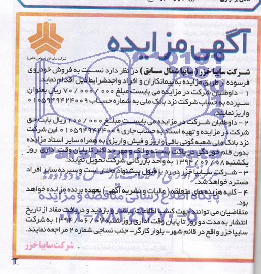 آگهی مزایده , مزایده فروش خودروی فرسوده 