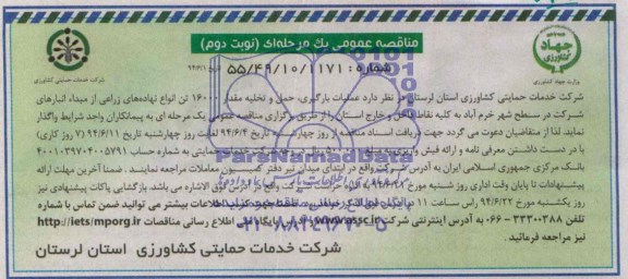 مناقصه عمومی یک مرحله ای , مناقصه عملیات بارگیری، حمل و تخلیه مقدار 16000 تن انواع نهاده های زراعی