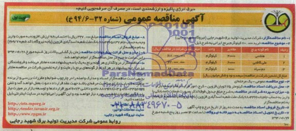 آگهی مناقصه عمومی , مناقصه خرید 70.000 کیلوگرم برنج ایرانی 