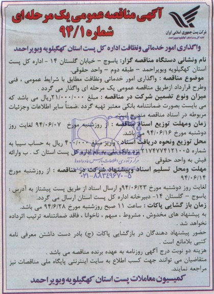 آگهی مناقصه عمومی یک مرحله ای واگذاری امور خدماتی و نظافت 