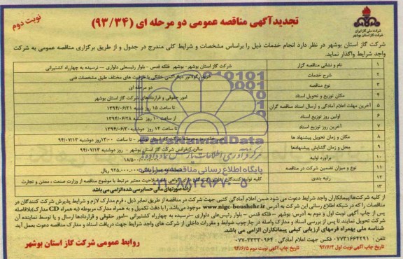 تجدید آگهی مناقصه عمومی دو مرحله ای , مناقصه خرید رگولاتور دیافراگمی خانگی با ظرفیت های مختلف