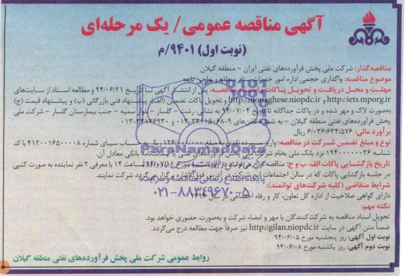 فراخوان مناقصه عمومی یک مرحله ای , مناقصه واگذاری حجمی اداره امور خدمات ستاد منطقه و نواحی تابعه 