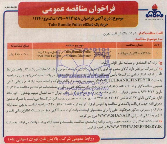 مناقصه, مناقصه خرید یک دستگاه tube bundle puller