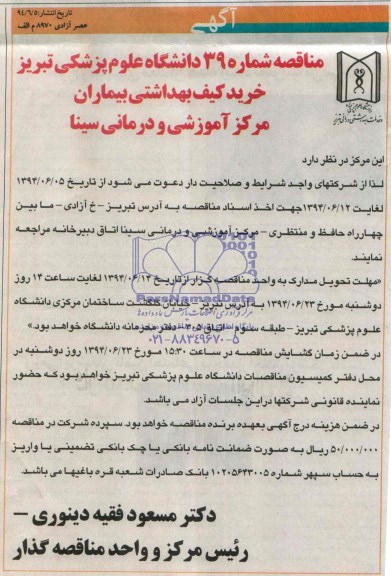 آگهی مناقصه خرید کیف بهداشتی بیماران مرکز آموزشی و درمانی سینا 