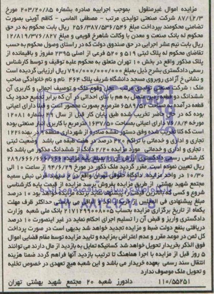 مزایده,ششدانگ دو قطعه زمین متصل بهم
