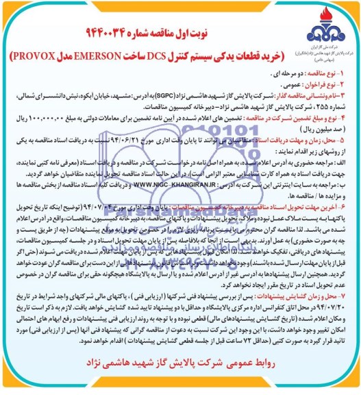 مناقصه , مناقصه خرید قطعات یدکی سیستم کنترل DCS 