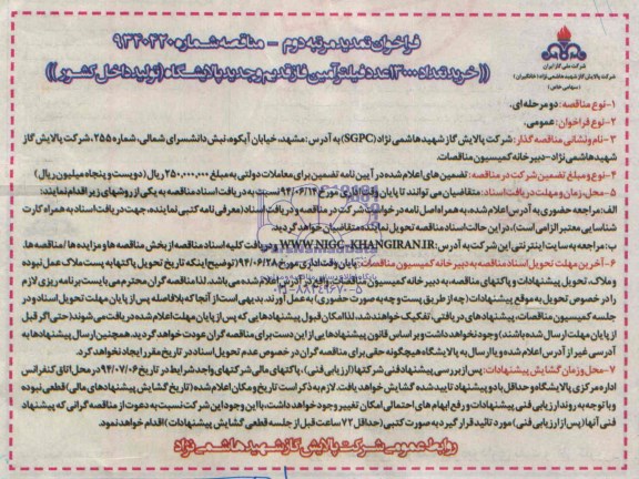 فراخوان تمدید مناقصه , مناقصه خرید تعداد 13000 عدد فیلتر آمین 