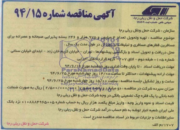 آگهی مناقصه,تهیه و تحویل تعداد 4 میلیون و 975 هزار و 246 بسته پذیرایی صبحانه و عصرانه