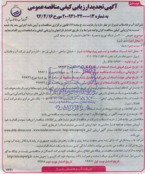 آگهی تجدید ارزیابی کیفی مناقصه عمومی, مناقصه   تعویض 4000 متر شبکه توزیع به همراه 280 فقره انشعاب آب