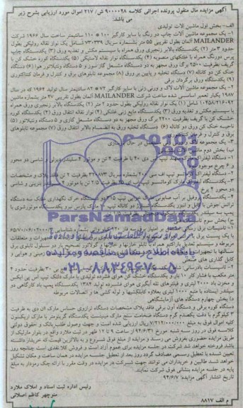 آگهی مزایده اموال منقول , مزایده فروش ماشین آلات تولیدی