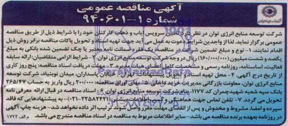 مناقصه  تامین سرویس ایاب و ذهاب کارکنان 