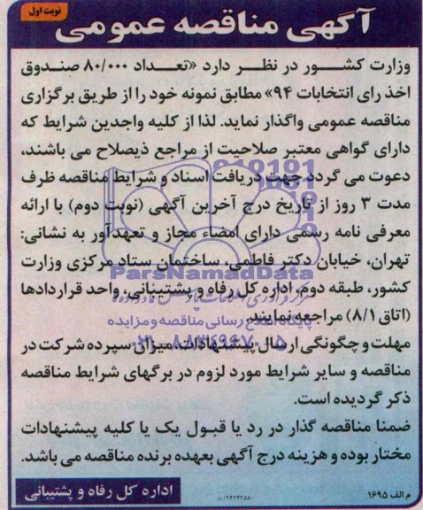 آگهی مناقصه عمومی, مناقصه تعداد 80.000 صندوق اخذ رأی انتخابات 94