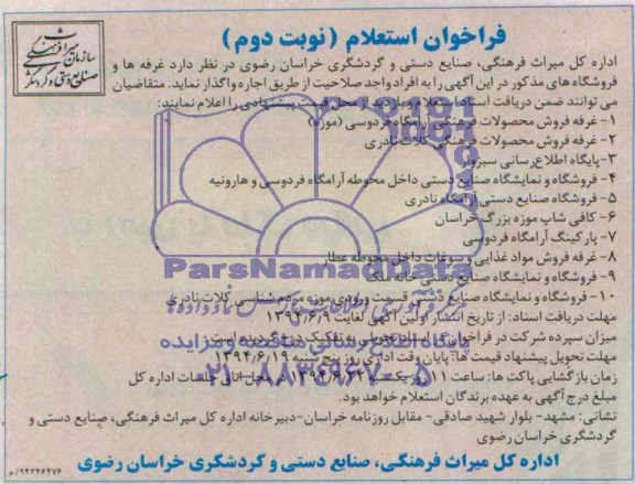فراخوان استعلام , فراخوان استعلام غرفه ها و فروشگاه ها
