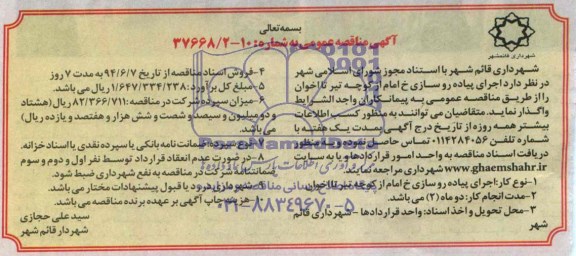 مناقصه , مناقصه  اجرای پیاده روسازی