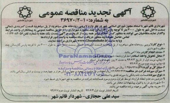 تجدید مناقصه , مناقصه لایروبی رودخانه ها