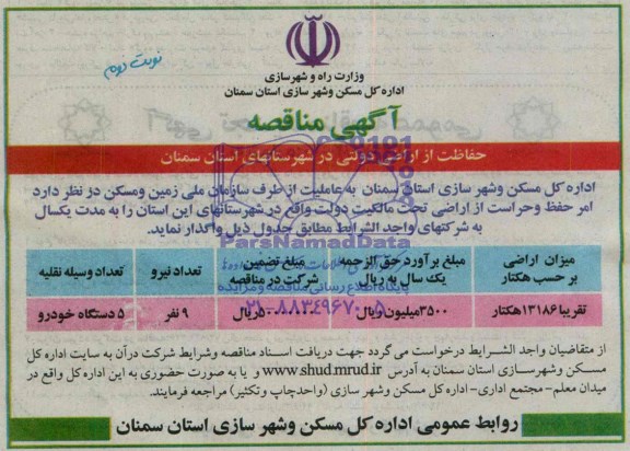 آگهی مناقصه, مناقصه حفاظت از اراضی دولتی