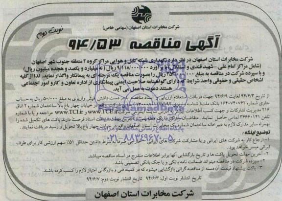 مناقصه, مناقصه نگهداری شبکه کابل و هوایی