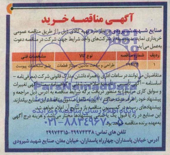 آگهی مناقصه خرید,مناقصه طراحی و ساخت ماشین مونتاژ قطعات 