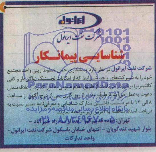 شناسایی پیمانکار , مناقصه پیمانکاری حمل خطوط ریلی واحد مجتمع