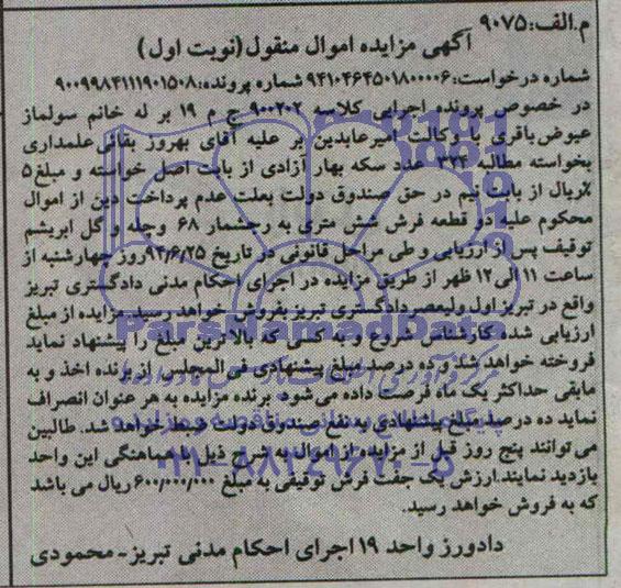 مزایده,دو قطعه فرش شش متری