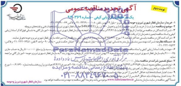 آگهی تجدید مناقصه عمومی یک مرحله ای با ارزیابی کیفی,مناقصه خرید، بارگیری، حمل، باراندازی و تحویل 970 تن ریل