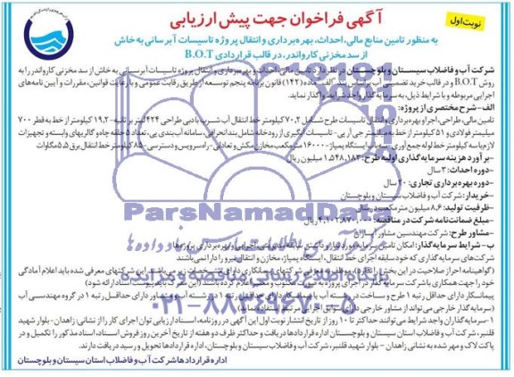 آگهی فراخوان, فراخوان تامین منابع مالی ، احداث ، بهره برداری و انتقال پروژه تاسیسات آبرسانی 