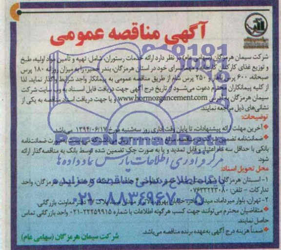 مناقصه عمومی, مناقصه ارائه خدمات رستوران