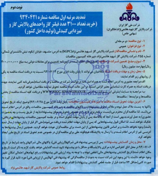 تمدید مناقصه , مناقصه خرید تعداد  3100 عدد فیلتر گاز 