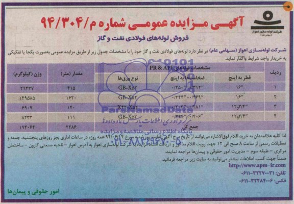 مزایده عمومی, مزایده لوله های فولادی نفت و گاز
