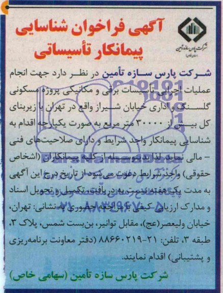 فراخوان, فراخوان شناسایی پیمانکار تاسیساتی 