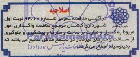 اصلاحیه, مناقصه واگذاری امور مربوط به کنترل و نظارت بر ساخت و ساز