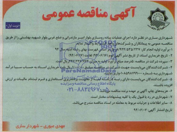 آگهی مناقصه عمومی, مناقصه اجرای عملیات پیاده روسازی 