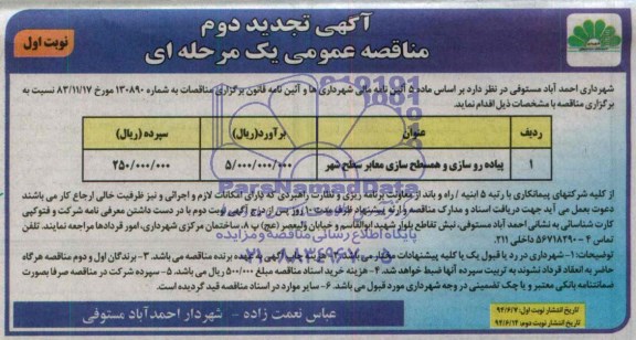آگهی تجدید دوم مناقصه عمومی یک مرحله ای,مناقصه پیاده روسازی و همسطح سازی معابر سطح شهر 