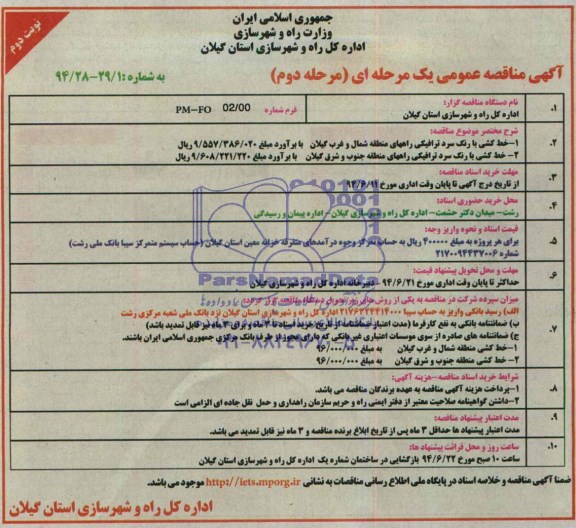 آگهی مناقصه عمومی یک مرحله ای , مناقصه خط کشی با رنگ سرد ترافیکی