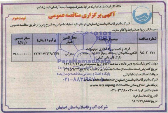 مناقصه عمومی , مناقصه عمومی خرید و نصب و راه اندازی تجهیزات الکترومکانیکال 