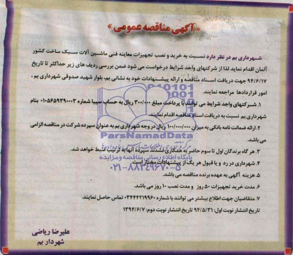 آگهی مناقصه عمومی, مناقصه  خرید و نصب تجهیزات معاینه فنی ماشین آلات سبک ساخت کشور  آلمان 