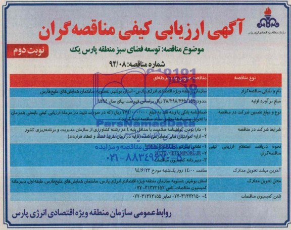 آگهی ارزیابی کیفی مناقصه گران ,مناقصه توسعه فضای سبز منطقه پارس یک 